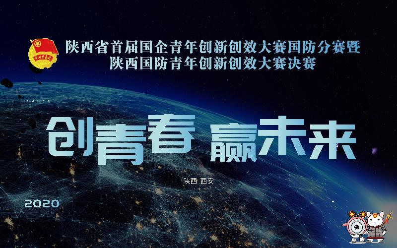 陕西国防青年创新创效大赛决赛圆满结束,航天六院11所喜获科技研发类项目第一名,一等奖大奖。