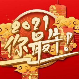 2022 挑战时刻 , 寻找擒虎猛将